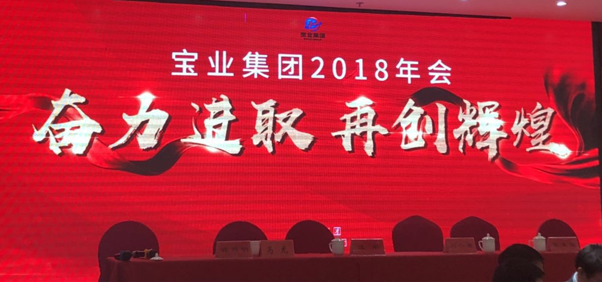 “奮力進(jìn)取、再創(chuàng)輝煌”-----2018年度寶業(yè)（集團(tuán)）公司年會圓滿落幕